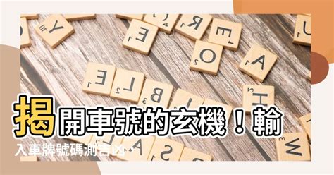 車牌號碼數字吉凶表|【車號吉凶查詢】車號吉凶大公開！1518車牌吉凶免費查詢！